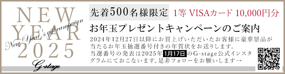 公式サイト限定 お年玉プレゼントキャンペーン