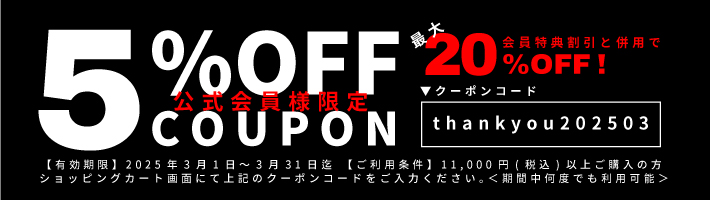 11,000円以上のお買い物で使える10%OFFクーポン